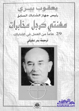 مهنتي كرجل مخابرات : 29 عاما من العمل في الشاباك